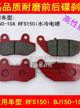 适配贝纳利RFS150i BJ150-10A弯梁摩托车碟刹片前后刹车片刹车皮
