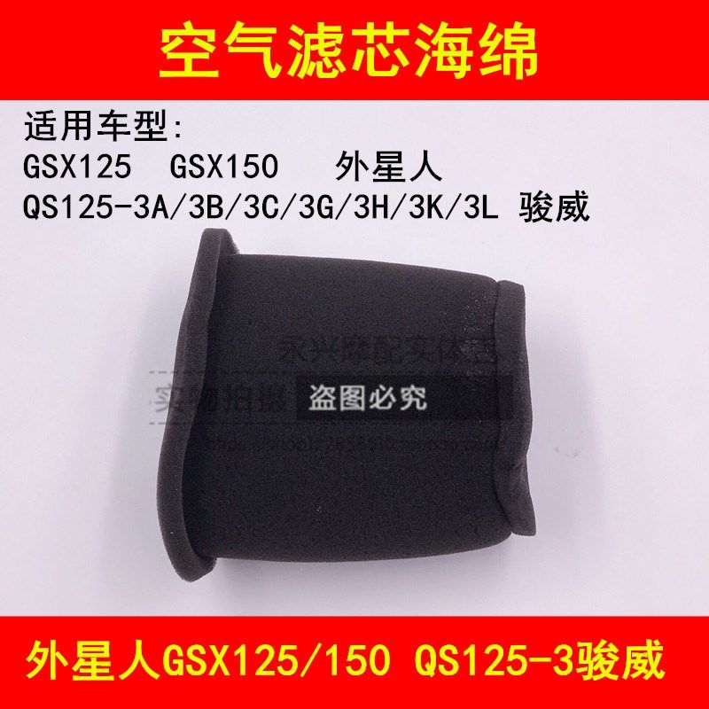 适配铃木骏威GSX/QS125-3/3A3B3C3E3F3G3H3K3L摩托车空气滤芯海绵