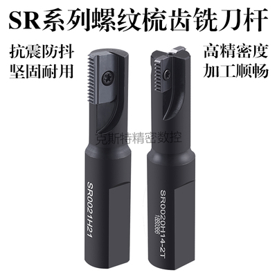 螺纹梳齿铣刀杆牙刀 内外螺纹多齿梳齿梳刀杆 SR0009/10/12/14/18