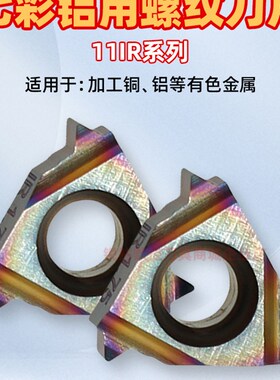 七彩数控铝用螺纹刀片 11IRAG60度高光 11IR内牙刀55度外螺丝刀粒