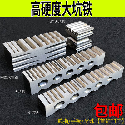 优质四面大坑铁窝珠作小坑铁大条模半圆铁槽钢模首饰加工打金工具