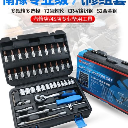 南豫46件套筒组套装1/4小飞棘轮快速扳手机修汽修组合工具3845