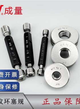 成量螺纹塞规环规通止规规格齐全6H6gM2 3 4 5 6 8 10 12 14 16