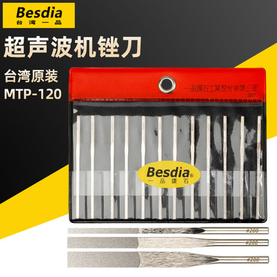 Besdia台湾一品MTP-120型金刚石锉刀超声波往复锉震动短锉刀