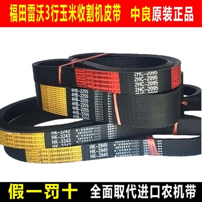 福田雷沃三行四行玉米收割机皮带中良三角带2HC2095 4HB2255 2090