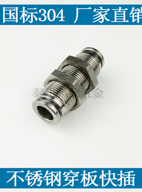 不锈钢隔板接头快插穿板直通接头6/8/10/12PM气动快速接头