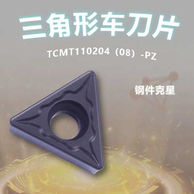数控三角形钢件专用车刀片TCMT110204/110208-PZ单面镗孔车床刀粒