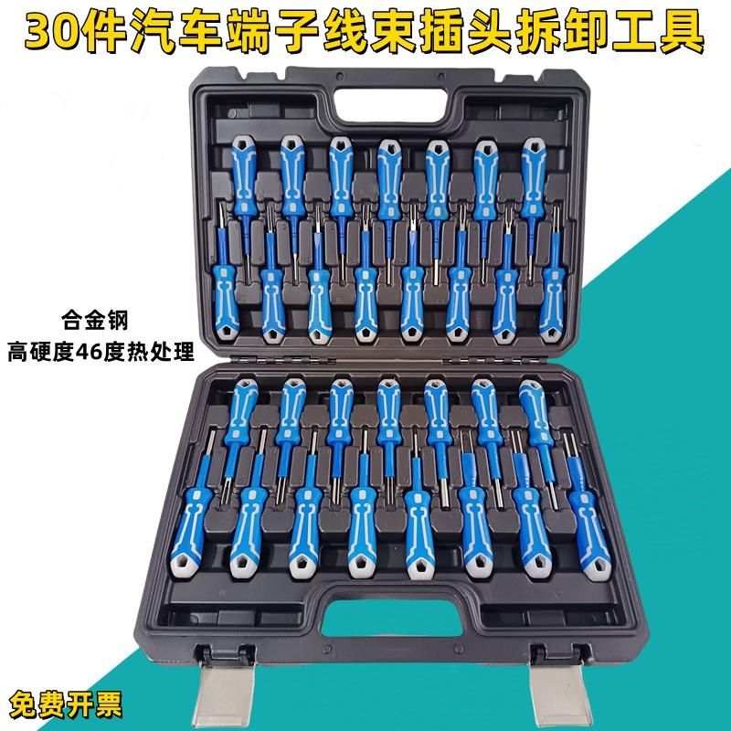 30件汽车端子退针器线束插头解锁工具电路拔取出钥匙线路拆装工具