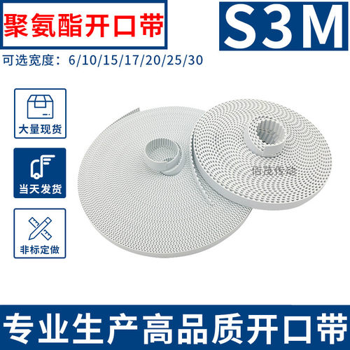 开口带白色聚氨酯钢丝芯同步带S3M频宽6 10 152 0齿距3mm开口皮带
