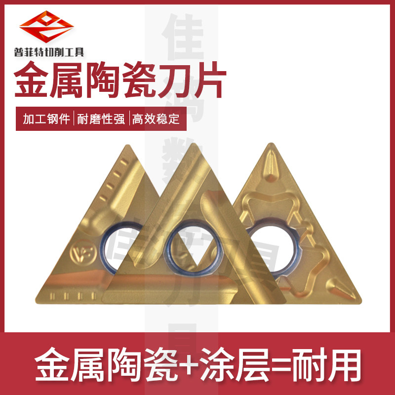 普菲特金属陶瓷涂层刀片CCMT06/TNMG16/WNMG0804-HQ/MT/TC D650T