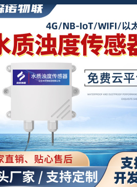 在线浊度传感器污泥浓度计悬浮物无线4g水质环境监测便携式检测仪