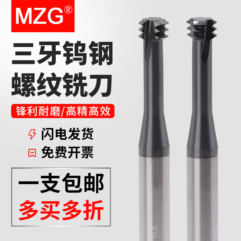 MZG数控铣牙刀3牙加工中心合金螺纹铣刀M1/M2/M3/M4/M5/M6/M8/M10