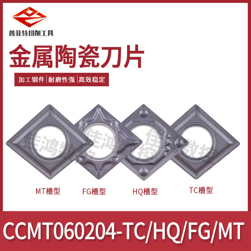 普菲特菱形金属陶瓷车刀片CCMT060204/CCMT060208-TC/MT/HQ D650