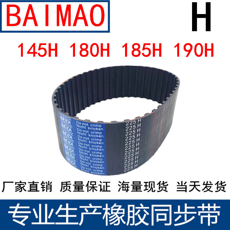同步皮带145H 160H 180H 185H 190H橡胶同步带 同步轮带H齿距12.7