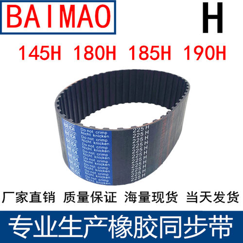 同步皮带145H 160H 180H 185H 190H橡胶同步带 同步轮带H齿距12.7