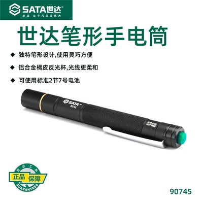 世达高档笔式手电筒90745进口CREE灯源超亮迷你强光手电筒高性能