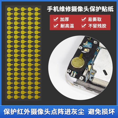 手机维修前置 后置摄像头 红外点阵面容像头保护贴 防尘贴纸 胶贴