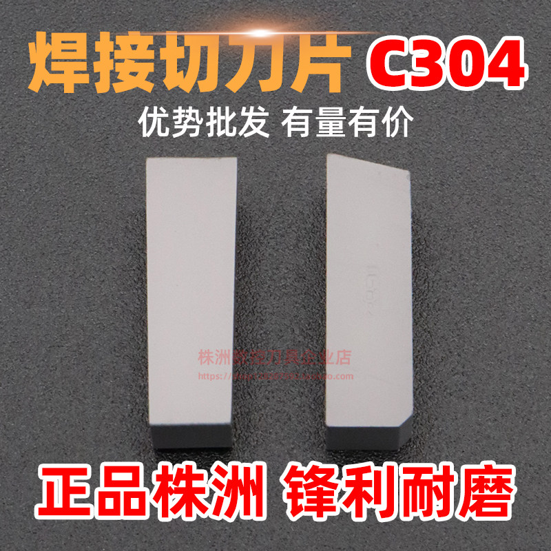 总厂株洲硬质合金焊接切断切槽刀头刀片YT15 YG8 YW1 C304切刀片