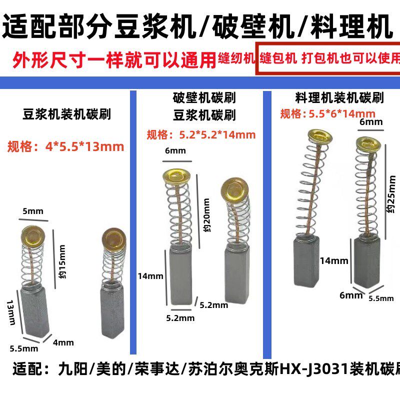 适配豆浆机碳刷45.513和5.5x6x14榨汁机碳刷 料理机装