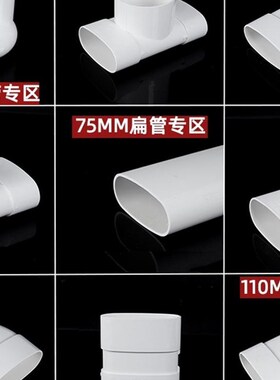 Pvc平管配件浴室厨房阳台排水椭圆形管配件地漏马桶移位器75 110