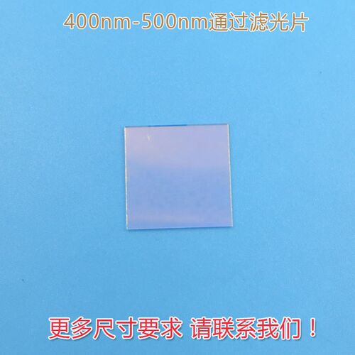 蓝紫光蓝光高透过玻璃镜片进口玻璃滤波片 400nm-500nm通过滤光片