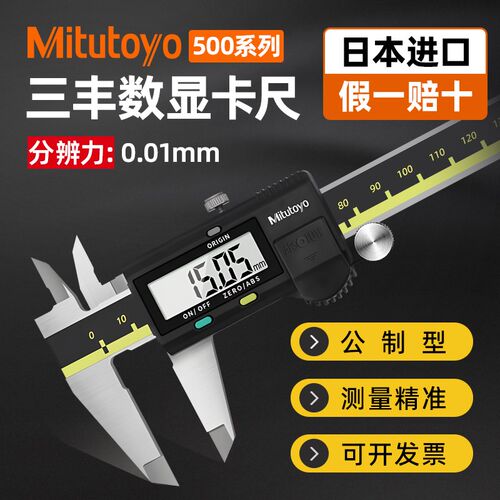 日本三丰电子数显游标卡尺高精度工业级珠宝文玩翡翠手镯专用测量