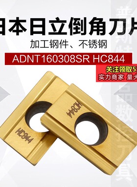 日本日立数控倒角刀片ADNT160308SR HC844/CH550加工钢件不锈钢