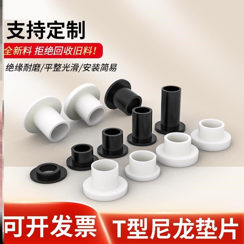 T型尼龙垫片凹凸螺丝轴套T型台阶塑料垫片尼龙套管绝缘粒ST2-ST35