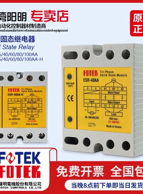 台湾fotek阳明原装固态继电器ESR-40AA 25AA 10AA75AA 40AA-H
