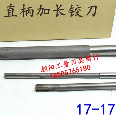 加长直柄机用铰刀17 17.05 17.1 17.2 17.3 17.4x200x250合金钨钢