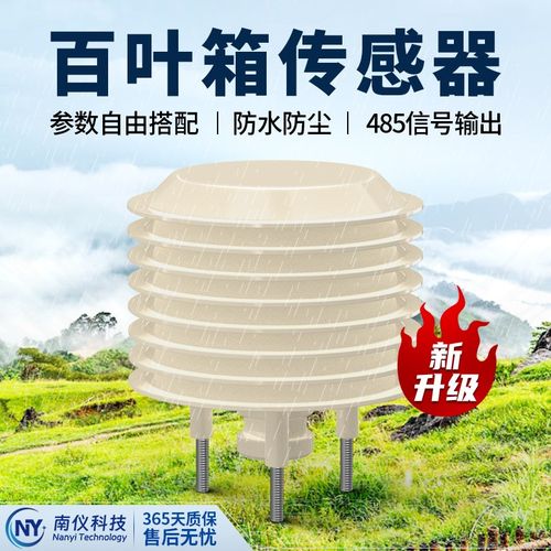 气象百叶盒小型百叶箱大气压温湿度光照CO2噪声扬尘PM2.5传感器