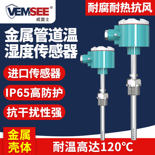 金属管道温湿度传感器变送器风管工业探头暖通空调烟道新风检测仪