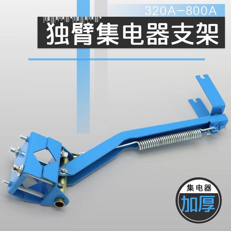 单极滑触线用独臂集电器支架 320A-800A通用蓝色加厚转向头