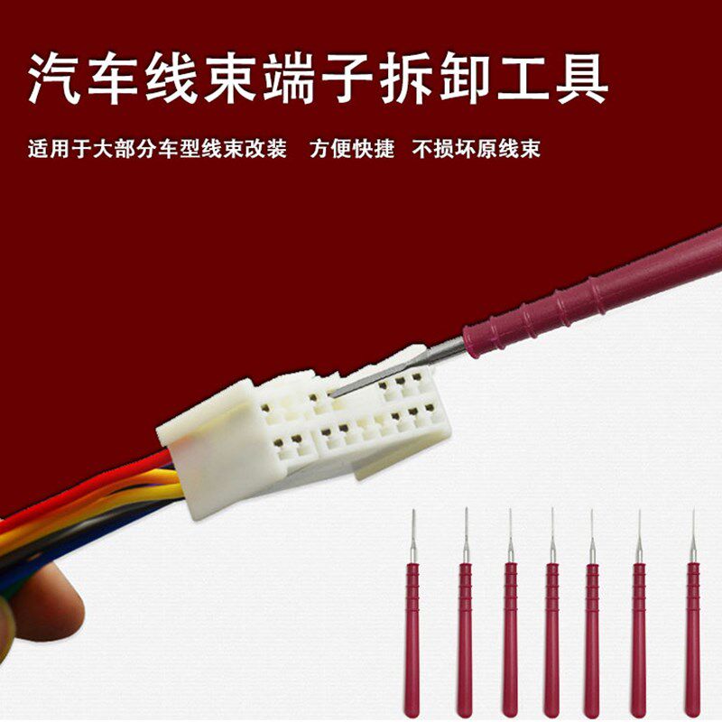 汽车插头端子拆装卸工具退针器线路插头导航线束解锁取出挑针钥匙