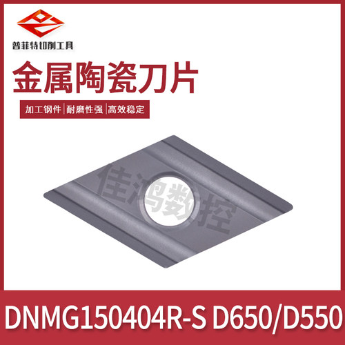 普菲特金属菱形陶瓷刀片DNMG150404R-S D650/DNMG150404R-S D550