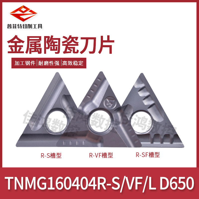普菲特金属陶瓷刀片TNMG160404/160408R/L-S/VF/SF D650替CT3000