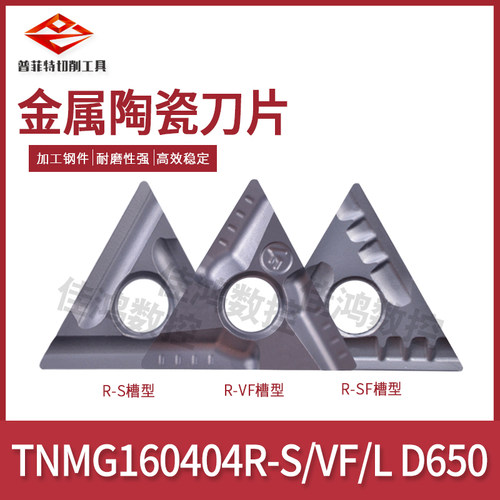 普菲特金属陶瓷刀片TNMG160404/160408R/L-S/VF/SF D650替CT3000