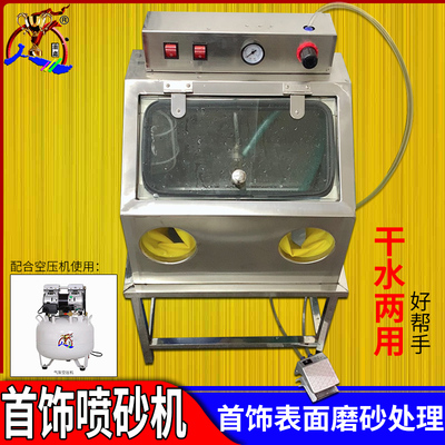 不锈钢喷砂机手动小型 高压 干湿两用玉石首饰表面磨砂处理打砂机