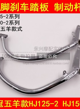 适配豪爵喜冠HJ125-2/HJ150-2A/C/D/E/F/H/K后刹车踏板脚刹车踩杆