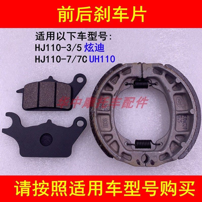 适配豪爵HJ110-3/5/7C UH110炫迪弯梁摩托车前后刹车片蹄块刹车皮,床上用品,被套定制,淘宝优惠券,粉丝福利购,淘宝优惠卷