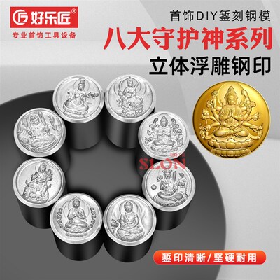 八大生肖守护神钢模具普贤菩萨本命佛吊坠钢印黄金银吊牌加工冲头
