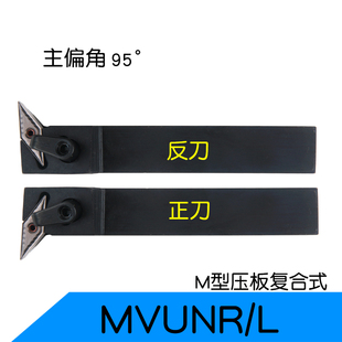 主偏角95度外圆车刀杆MVUNR L2020K16正反刀柄数控车床刀把