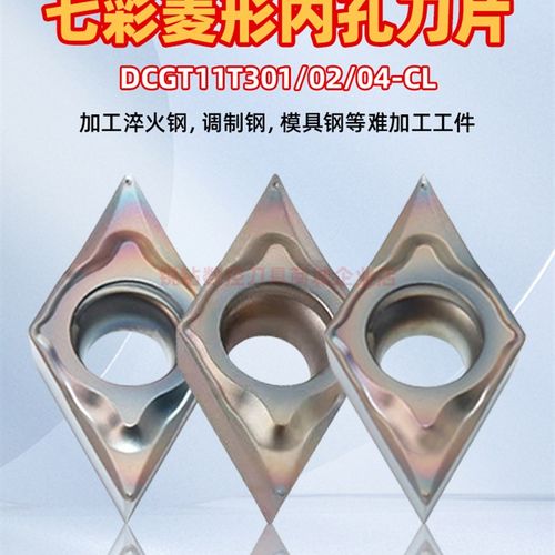 硬钢淬火钢数控内孔刀片DCGT11T301/04-CL 七彩硬钢内孔数控刀片