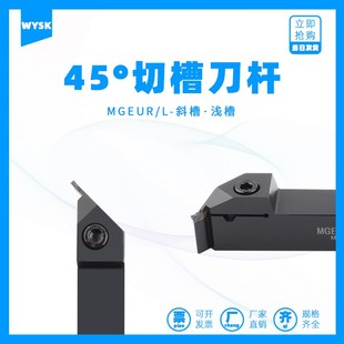 45度外圆切槽刀杆圆弧清根清角仿形退刀槽刀杆MGEUR2020 2525