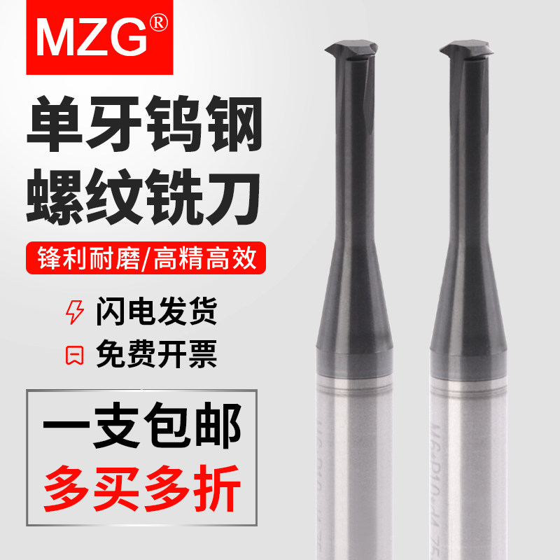MZG单牙数控螺纹铣刀加工中心合金铣牙刀M1/M2/M3/M4/M5/M6/M8
