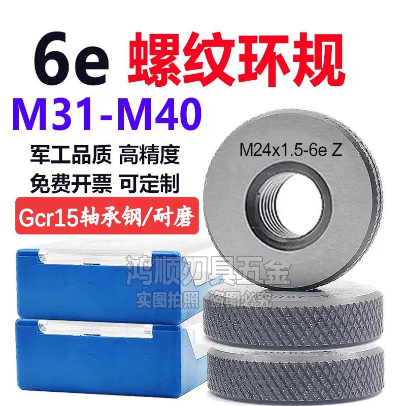6e环规螺纹通止规M31M32M33M35M36M38M39M40M45M48x1x1.5x2量规6e