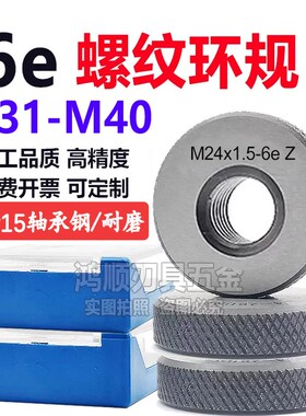 6e环规螺纹通止规M31M32M33M35M36M38M39M40M45M48x1x1.5x2量规6e