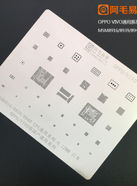 阿毛易修OPPO/VIVO/国产机植锡网/MSM8916/8939/8940/CPU/钢网