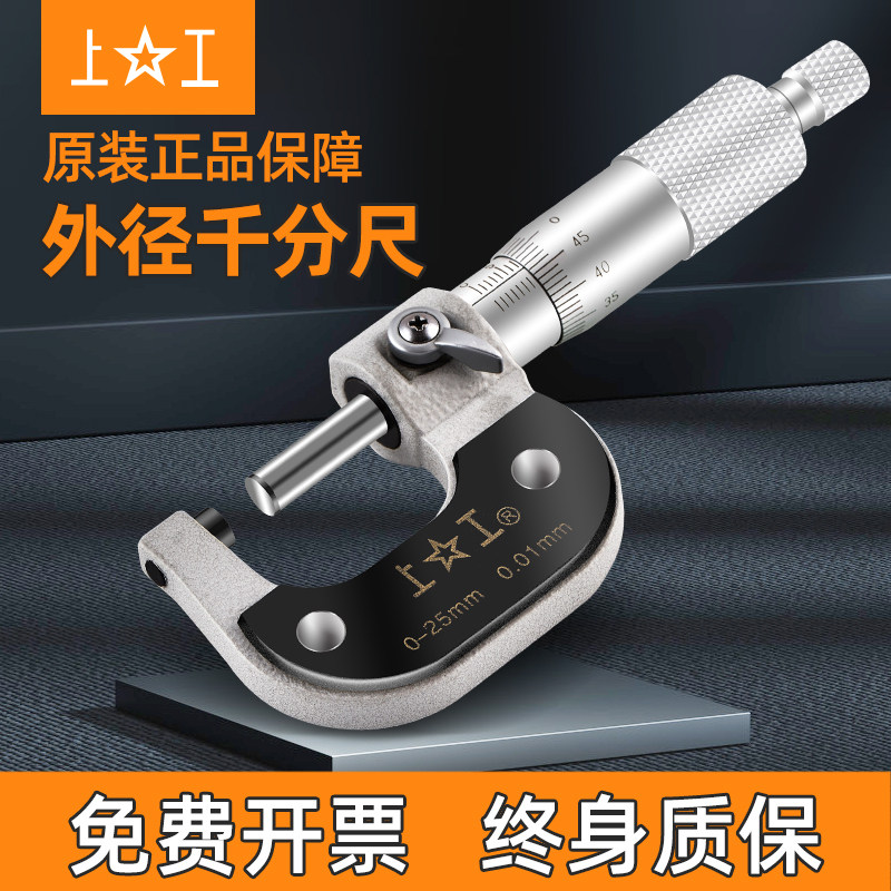 上工外径千分尺0-25-50-75MM机械微米测厚螺旋测微仪高精度0.01MM,居家日用,书写板,淘宝优惠券,粉丝福利购,淘宝优惠卷