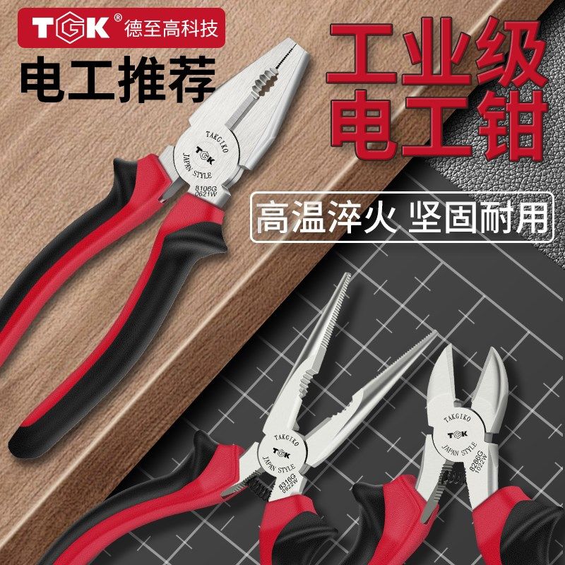 TGK电工专用钢丝钳高硬度钳子工业级老虎钳斜口钳尖嘴钳家用剪钳,搬运/仓储/物流设备,其他起重搬运设备,淘宝优惠券,粉丝福利购,淘宝优惠卷